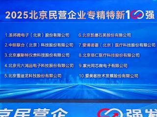 6686体育官网下载荣膺   “2025 北京民营企业专精特新 100 强” 第三名